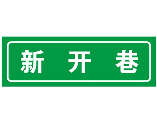 吉林胡同 巷牌