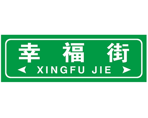 吉林街路牌