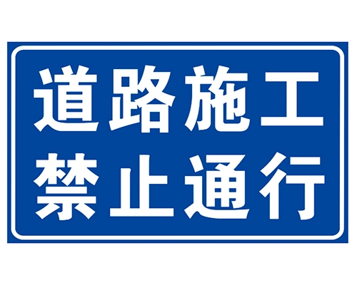 吉林道路施工安全标识