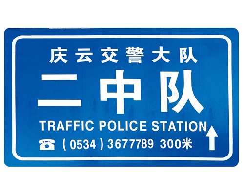 吉林交警队提示牌