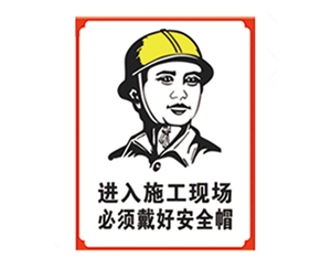 吉林安全警示标...