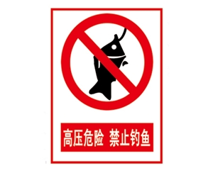 吉林安全警示标...