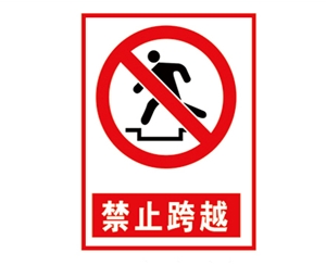 吉林安全警示标...