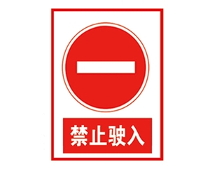 吉林安全警示标...